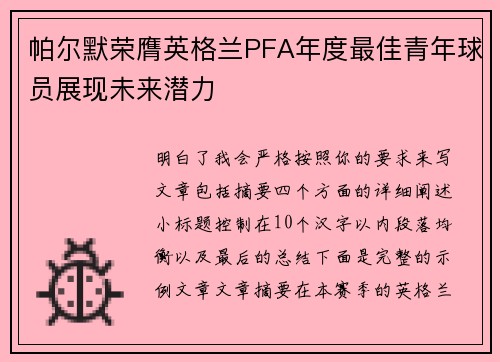 帕尔默荣膺英格兰PFA年度最佳青年球员展现未来潜力 帕尔默荣膺英格兰PFA年度最佳青年球员展现未来潜力