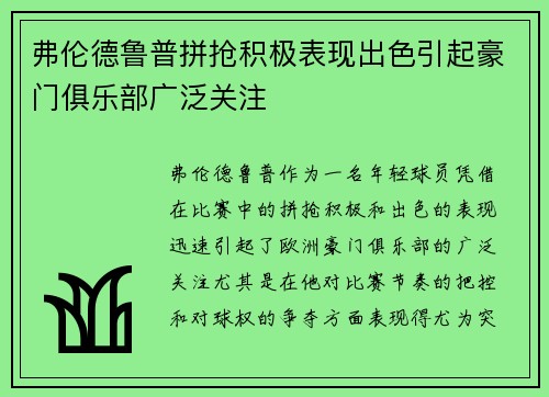 弗伦德鲁普拼抢积极表现出色引起豪门俱乐部广泛关注