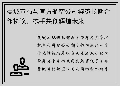 曼城宣布与官方航空公司续签长期合作协议，携手共创辉煌未来