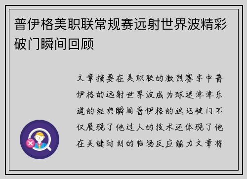普伊格美职联常规赛远射世界波精彩破门瞬间回顾