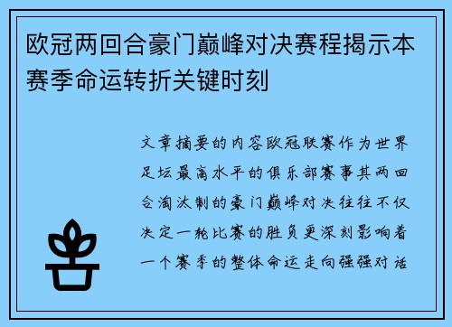 欧冠两回合豪门巅峰对决赛程揭示本赛季命运转折关键时刻