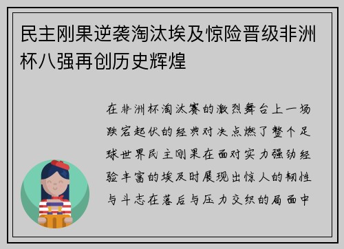 民主刚果逆袭淘汰埃及惊险晋级非洲杯八强再创历史辉煌 民主刚果逆袭淘汰埃及惊险晋级非洲杯八强再创历史辉煌