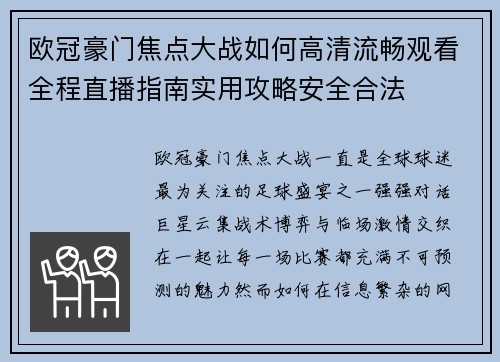 欧冠豪门焦点大战如何高清流畅观看全程直播指南实用攻略安全合法