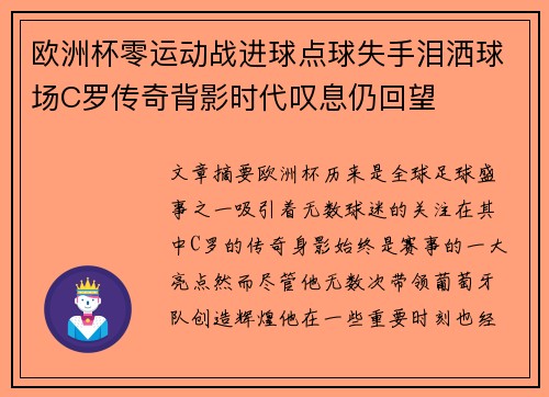 欧洲杯零运动战进球点球失手泪洒球场C罗传奇背影时代叹息仍回望 欧洲杯零运动战进球点球失手泪洒球场C罗传奇背影时代叹息仍回望