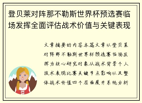 登贝莱对阵那不勒斯世界杯预选赛临场发挥全面评估战术价值与关键表现分析